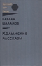 Колымские рассказы (книга первая)