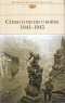 Стихи и песни 1941-1945