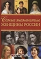 Самые знаменитые женщины России