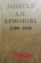 Записки А. П. Ермолова. 1798-1826