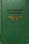 Собрание сочинений в восьми томах. Том 4. Повести, рассказы, очерки 1885-1889