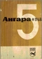 Ангара, 1968, № 5, сентябрь—октябрь