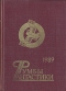 Румбы фантастики. 1989