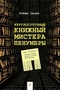 Круглосуточный книжный мистера Пенумбры