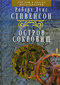 Остров Сокровищ