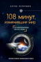 108 минут, изменившие мир