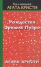 Рождество Эркюля Пуаро