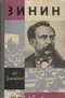 Зинин