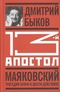 13-й апостол. Маяковский. Трагедия-буфф в шести действиях