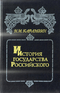 История государства Российского. В двенадцати томах. В шести книгах. Том 3-4