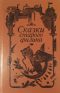 Сказки старого филина
