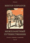 Межпланетный путешественник. Полное собрание сочинений. Том II