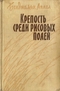 Крепость среди рисовых полей