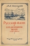 Русский флот в Средиземном море. Поход адмирала Ушакова (1798—1800 гг.)