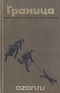 Граница. Литературно-художественный сборник. Выпуск 5