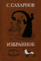 Избранное. Повести и рассказы