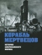 Корабль мертвецов. История американского моряка