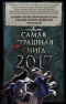 Самая страшная книга 2017