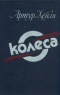 Колеса