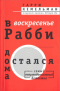 В воскресенье Рабби остался дома