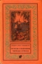 Остров сокровищ. Черная стрела