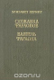 Служанка Фараонов. Ваятель Фараона