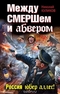 Между СМЕРШем и абвером. Россия юбер аллес!