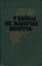 У вайны не жаночае аблічча