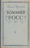 Колония Росс