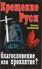 Крещение Руси: благословение или проклятие?