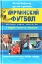 Украинский футбол: легенды, герои, скандалы в спорах 