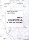 Рось квадратная, изначальная