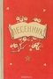 Песенник