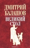 Великий стол