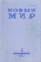 Новый Мир № 4, 2014