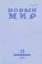 Новый Мир № 11, 2014