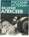 Русский исполин – Василий Алексеев