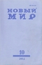 Новый Мир № 10, 2014