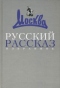 Русский рассказ: Избранное