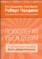 Психология убеждения. 50 доказанных способов быть убедительным