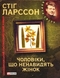 Чоловіки, що ненавидять жінок