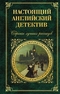 Настоящий английский детектив. Собрание лучших рассказов