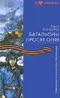 Батальоны просят огня