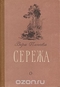 Сережа