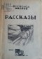 Рассказы