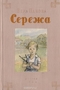 Сережа