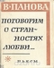 Поговорим о странностях любви... Пьесы