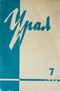 Урал, 1964, № 7