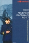 Реквием каравану PQ-17