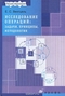 Исследование операций. Задачи, принципы, методология